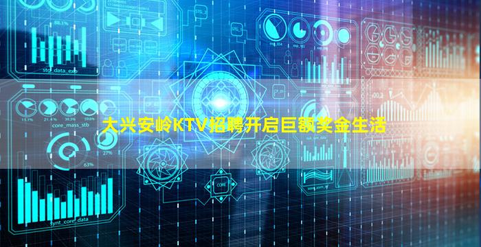 大兴安岭KTV招聘开启巨额奖金生活